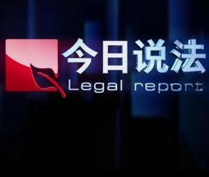 今日说法在线观看,揭秘法律背后的故事与真相